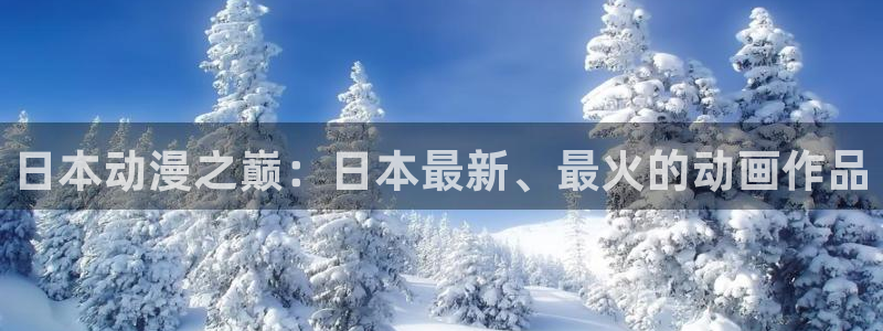 风车动漫动画官网：日本动漫之巅：日本最新、最火的动画作品