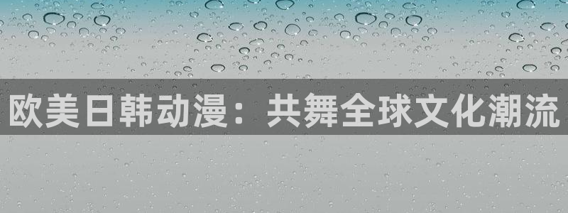 风车动漫首页网站：欧美日韩动漫：共舞全球文化潮流