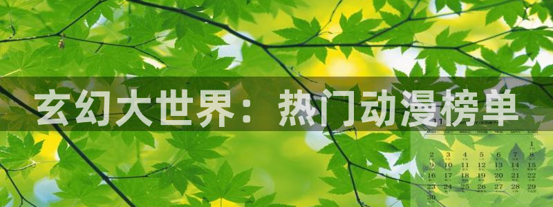 风车动漫高清在线播放：玄幻大世界：热门动漫榜单