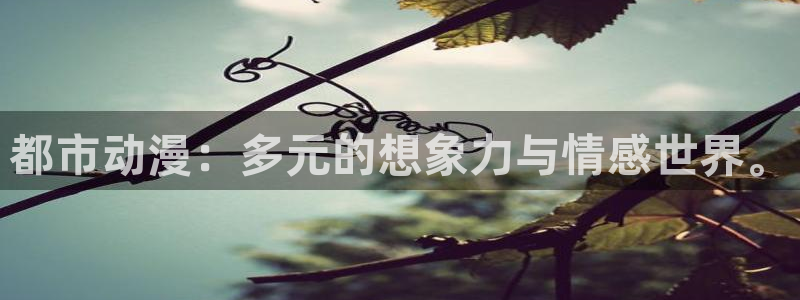 风车动漫迪迦奥特曼：都市动漫：多元的想象力与情感世界。