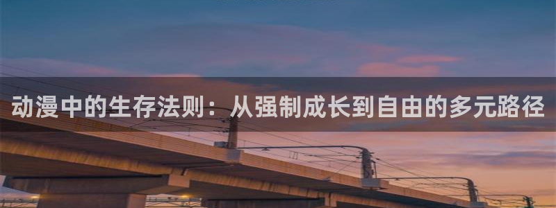 风车动漫黑兽：动漫中的生存法则：从强制成长到自由的多元路径