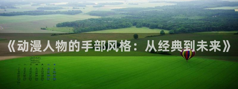 剑来风车动漫：《动漫人物的手部风格：从经典到未来》