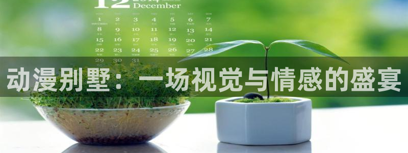 格莱普尼尔 风车动漫：动漫别墅：一场视觉与情感的盛宴