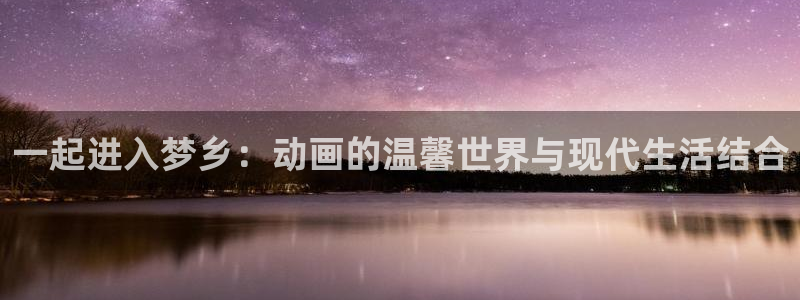 风车动漫dm350专注动漫的门户：一起进入梦乡：动画的温馨世界与现代生活结合