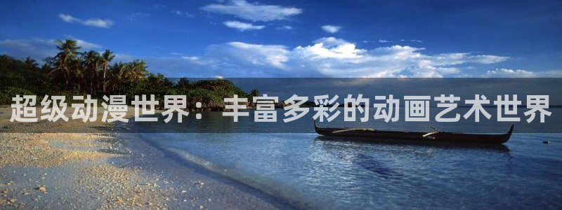风车动漫在线高清免费观看：超级动漫世界：丰富多彩的动画艺术世界