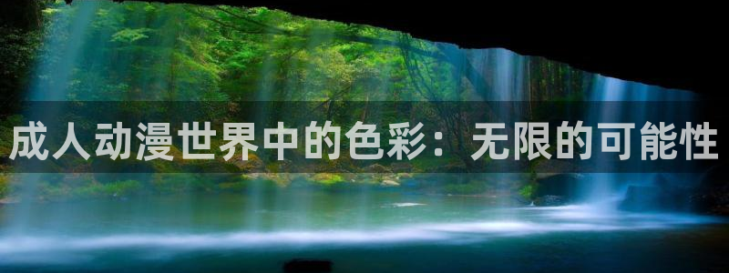 风车动漫免费观：成人动漫世界中的色彩：无限的可能性