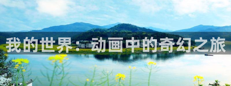 风车动漫_专注动漫的门户网站：我的世界：动画中的奇幻之旅