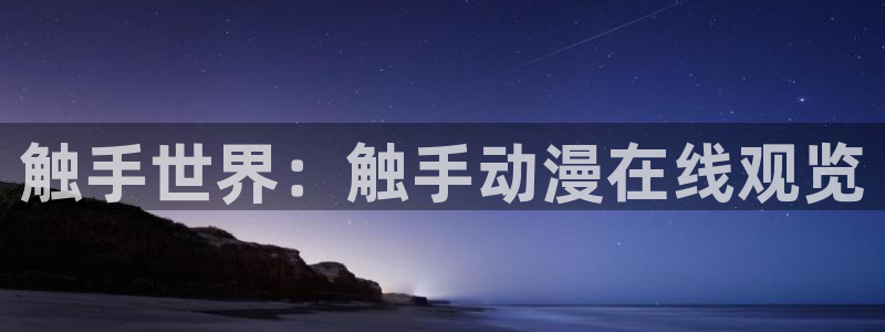 风车动漫免费观看高清：触手世界：触手动漫在线观览