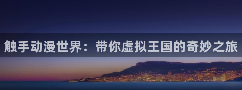 fen风车动漫：触手动漫世界：带你虚拟王国的奇妙之旅