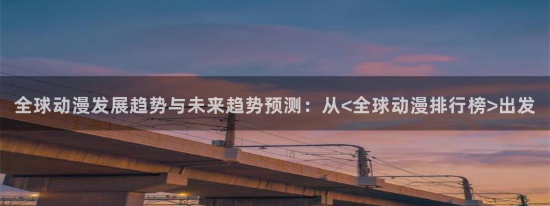 零之使魔风车动漫：全球动漫发展趋势与未来趋势预测：从<全球动漫排行榜>出发