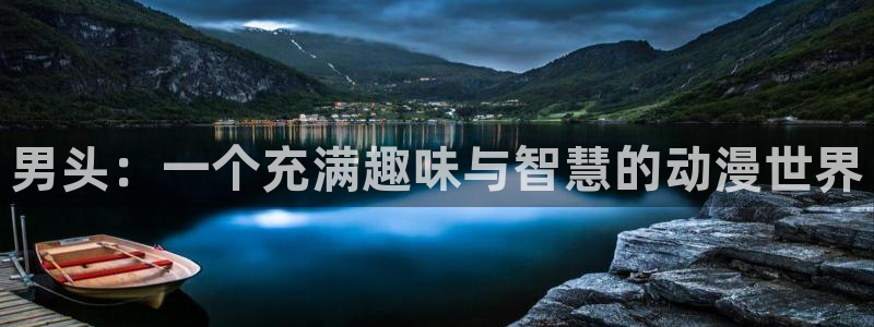 零之使魔风车动漫：男头：一个充满趣味与智慧的动漫世界