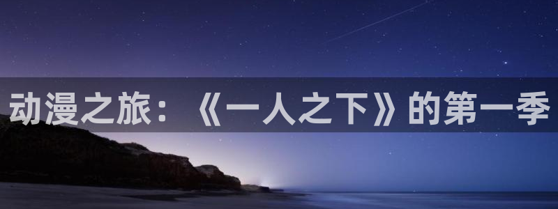 风车动漫_专注动漫的：动漫之旅：《一人之下》的第一季