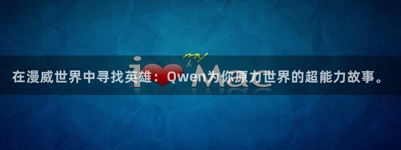 风车动漫最新更新：在漫威世界中寻找英雄：Qwen为你原力世界的超能力故事。