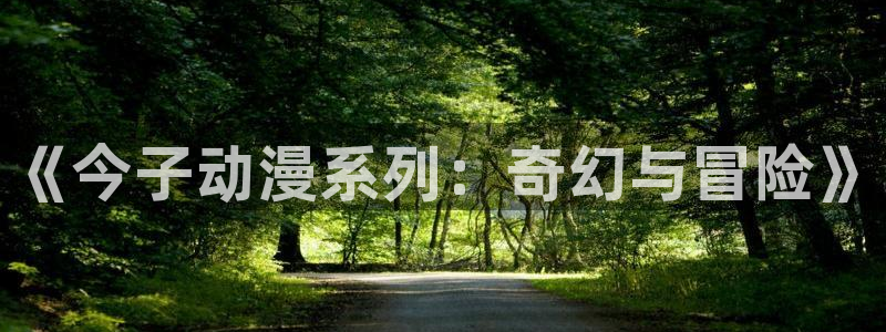 风车动漫(p)_专注动漫的门户官方