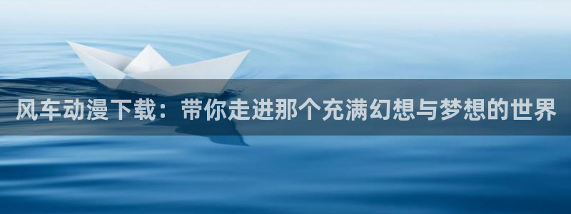 风车动漫专注门户官网