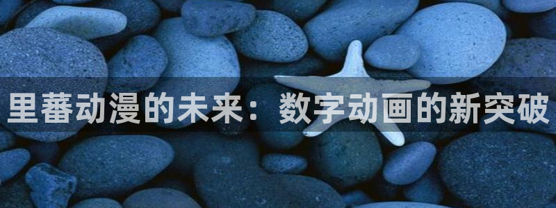 www.风车动漫：里蕃动漫的未来：数字动画的新突破