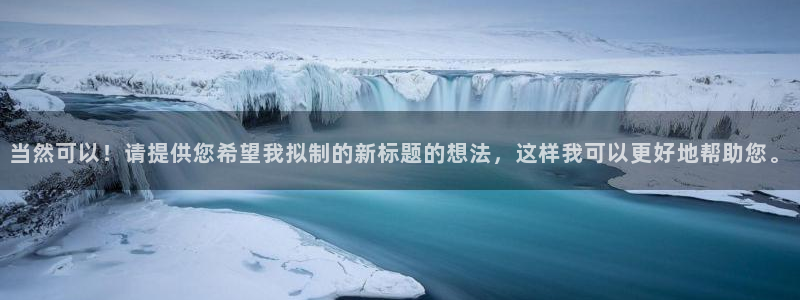灌篮高手风车动漫：当然可以！请提供您希望我拟制的新标题的想法，这样我可以更好地帮助您。
