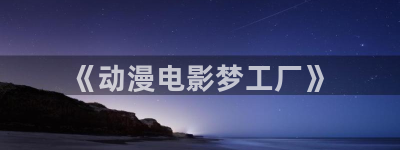 风车动漫dm530