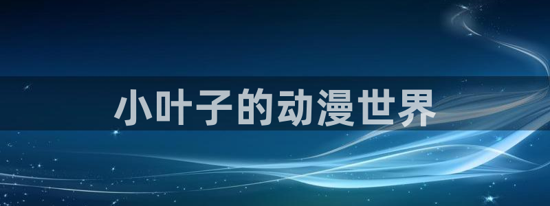 风车动漫沧元图