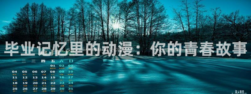 6868风车动漫：毕业记忆里的动漫：你的青春故事