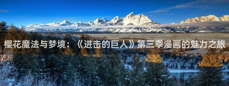 风车动漫官网在线下载：樱花魔法与梦境：《进击的巨人》第三季漫画的魅力之旅