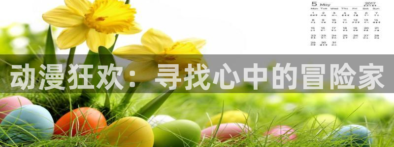 风车动漫看动漫的：动漫狂欢：寻找心中的冒险家