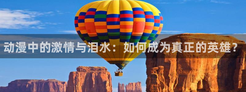 风车动漫网p：动漫中的激情与泪水：如何成为真正的英雄？