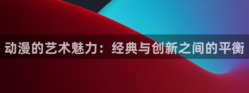 风车动漫专注于动漫的门户网站