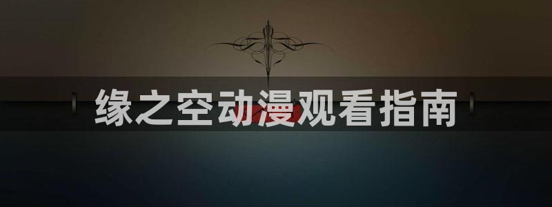 风车动漫