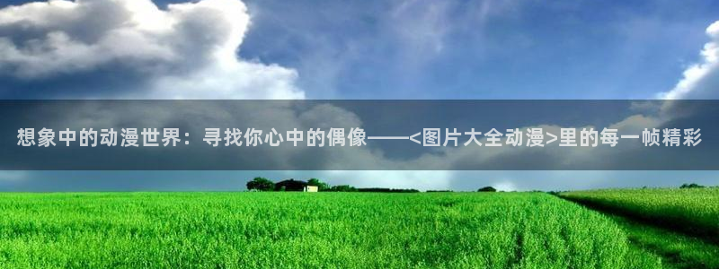 风车动漫最新