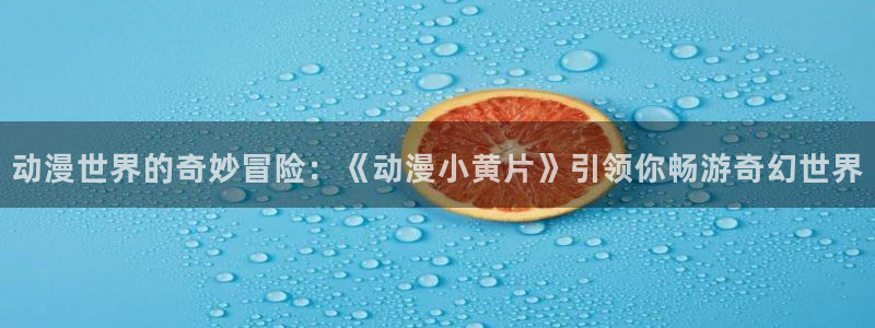 风车动漫首页入口