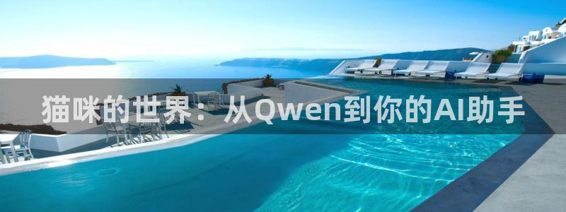 元龙风车动漫：猫咪的世界：从Qwen到你的AI助手