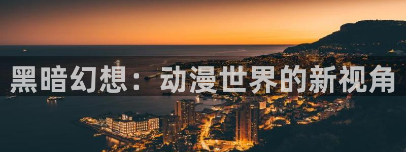 进击的巨人第3季风车动漫：黑暗幻想：动漫世界的新视角