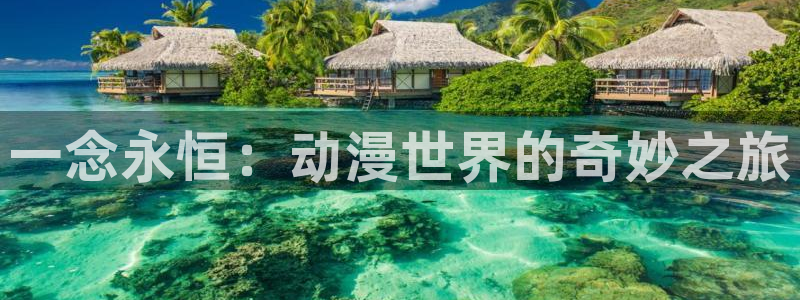 风车动漫(p)_专注动漫的门户官网漫画：一念永恒：动漫世界的奇妙之旅