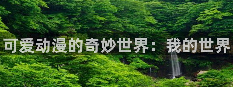 风车动漫(p_专注动漫的门：可爱动漫的奇妙世界：我的世界
